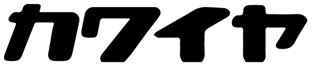 カワイヤ – 採寸予約